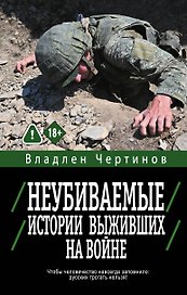Неубиваемые. Истории выживших на войне