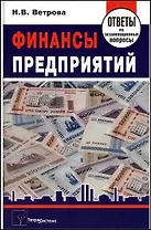 Финансы предприятий: ответы на экзаменационные вопросы