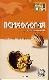 Психология: Пособие для сдачи экзаменов. 2-е изд.