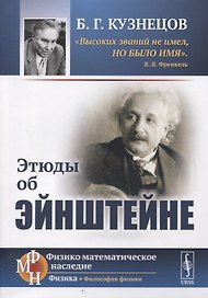 Этюды об Эйнштейне