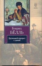 Групповой портрет с дамой / (Книга на все времена). Белль Г. (АСТ)