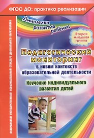 Педагогический мониторинг в новом контексте образовательной деятельности. Изучение индивидуального развития детей. Вторая младшая группа
