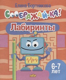 Лабиринты для детей 6-7 лет