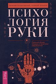 Психология руки. Полный обзор теории и практики хиромантии