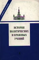 История политических и правовых учений. Учебник для ВУЗов