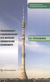 Телевизионная и радиовещательная сеть как объект экономической безопасности