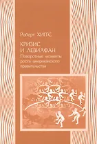 Кризис и Левиафан Поворотные моменты роста амер. прав. (мПолитНаука) Хиггс