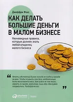 Как делать большие деньги в малом бизнесе