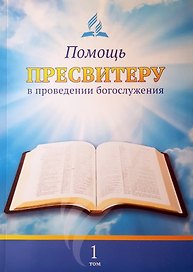 Помощь пресвитеру в проведении богослужения. Том 1