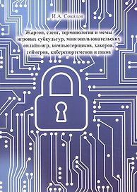 Жаргон, сленг, терминология и мемы игровых субкультур, многопользовательских онлайн- игр, компьютерщиков, хакеров, геймеров, киберспортсменов и гиков