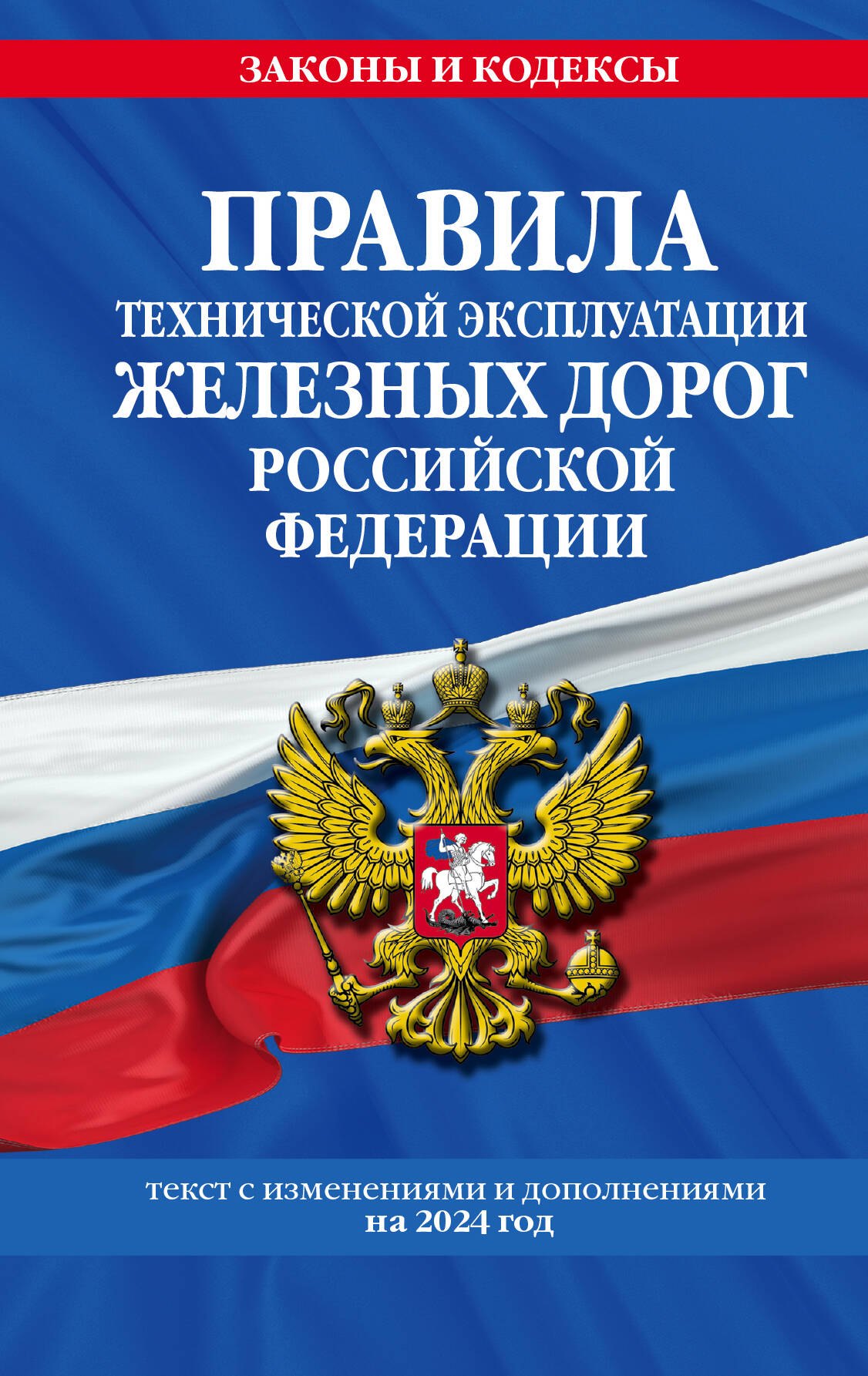 Правила технической эксплуатации железных дорог Российской Федерации: текст с изменениями и дополнениями на 2024 год
Правила технической эксплуатации железных дорог Российской Федерации: текст с изменениями и дополнениями на 2024 год