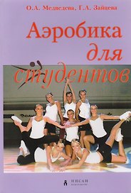 Аэробика для студентов
