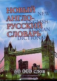 Новый англо-русский словарь 60000 слов