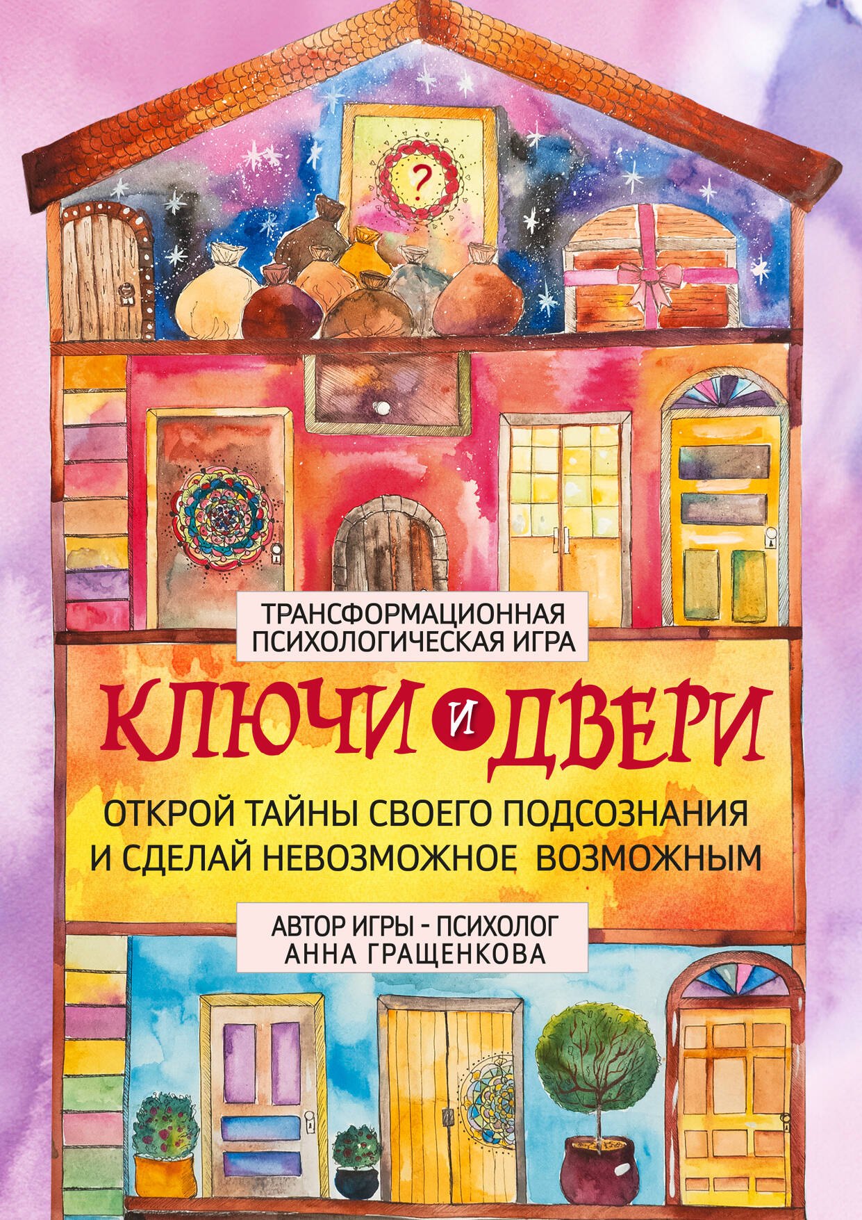 Трансформационная психологическая игра «Ключи и двери». Открой тайны своего подсознания и сделай невозможное возможным
Трансформационная психологическая игра «Ключи и двери». Открой тайны своего подсознания и сделай невозможное возможным