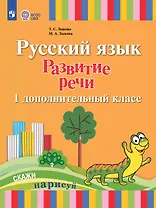 Русский язык. Развитие речи. 1 дополнительный класс. Учебник (для лухих и слабослышащих обучающихся) (ФГОС ОВЗ)