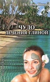 Чудо лечения глиной