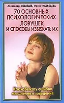 70 основных психологических ловушек и способы избежать их