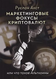 Маркетинговые фокусы криптовалют