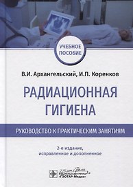 Радиационная гигиена. Руководство к практическим занятиям. Учебное пособие
