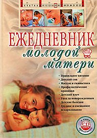 Ежедневник молодой матери. (+CD)