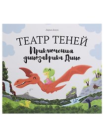 Театр теней "Приключения динозаврика Дино"