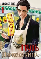 Путь домохозяина. Том 1 (Gokushufudou). Манга