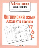 Английский язык Алфавит и прописи Р/т (мРабТетрДошк)