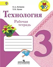 Технология. 3 класс. Рабочая тетрадь