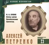 Великие исполнители. Том 23. Алексей Петренко (р. 1938). (+аудиокнига CD "И.А. Бунин. Божье древо. Преображение. Святитель")