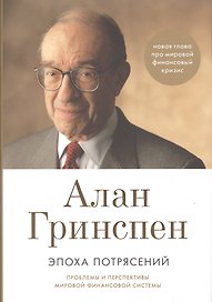 Эпоха потрясений: Проблемы и перспективы мировой финансовой системы / 3-е изд., доп.