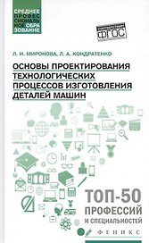 Основы проектирования технологических процессов изготовления деталей машин