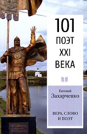 Вера, слово и поэт