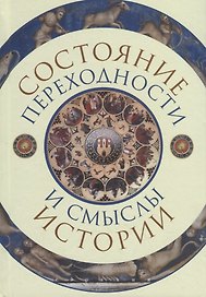 Состояние переходности и смыслы истории