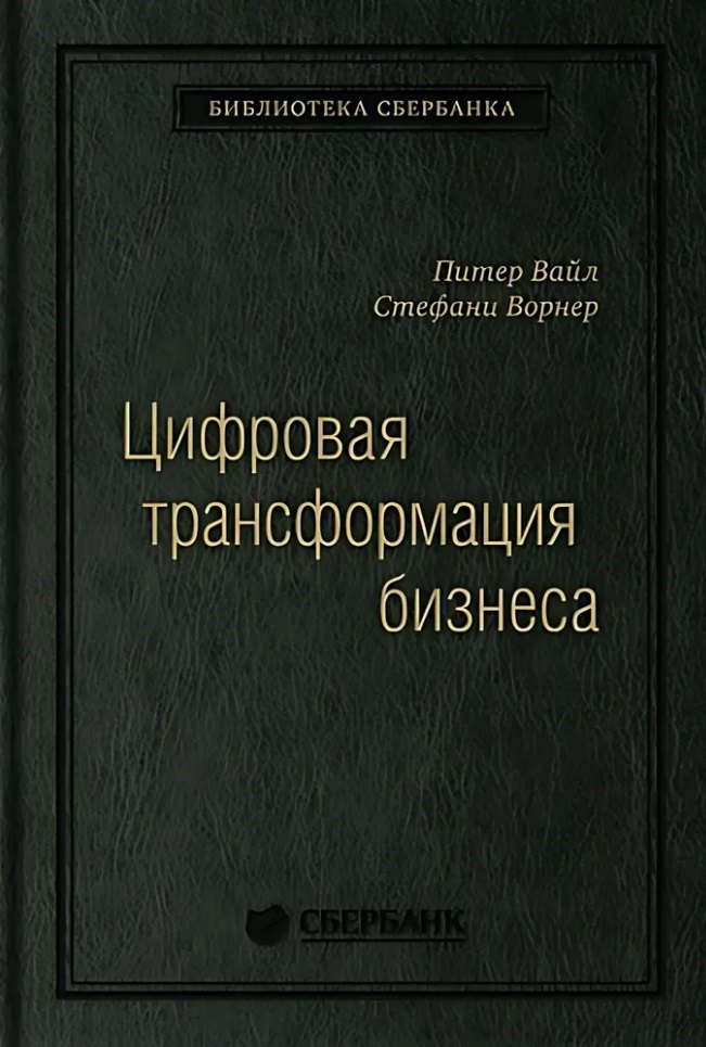 Цифровая трансформация бизнеса: Изменение бизнес-модели для организации нового поколения. Том 94
Цифровая трансформация бизнеса: Изменение бизнес-модели для организации нового поколения. Том 94