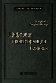 Цифровая трансформация бизнеса: Изменение бизнес-модели для организации нового поколения. Том 94