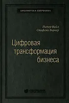 Цифровая трансформация бизнеса: Изменение бизнес-модели для организации нового поколения. Том 94
