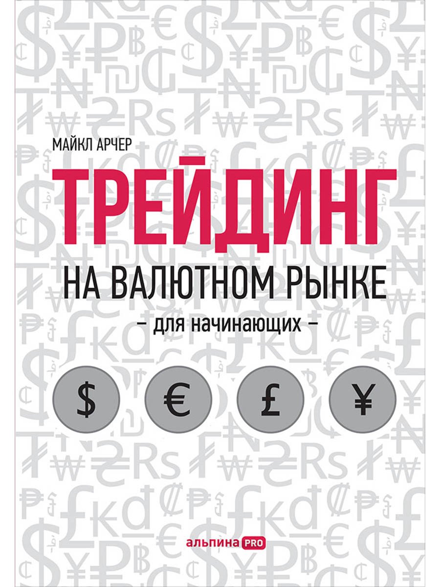 Трейдинг на валютном рынке для начинающих
Трейдинг на валютном рынке для начинающих