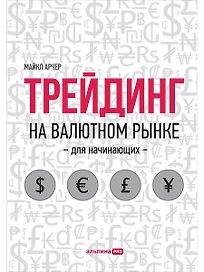 Трейдинг на валютном рынке для начинающих