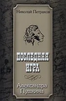 Последняя игра Александра Пушкина (м)