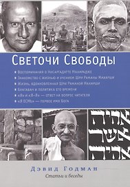 Светочи свободы. Статьи