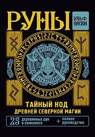 Руны. Тайный код Древней Северной магии. 25 деревянных рун в комплекте