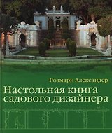 Настольная книга садового дизайнера
