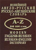 Новейший англо-русский, русско-английский словарь. A-Z 100 000 слов