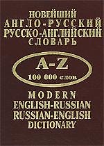 Новейший англо-русский, русско-английский словарь. A-Z 100 000 слов
