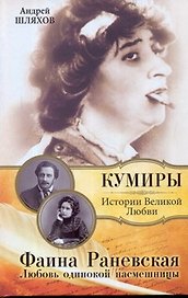 Фаина Раневская. Любовь одинокой насмешницы