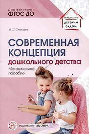 Современная концепция дошкольного детства.