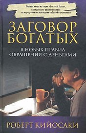 Заговор богатых (3-е изд.)