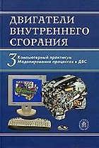 Двигатели внутреннего сгорания. В 3 кн. Кн.3. Компьютерный практикум