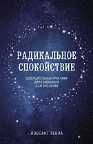 Радикальное спокойствие. Созерцательные практики для глубинного благополучия