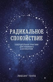 Радикальное спокойствие. Созерцательные практики для глубинного благополучия